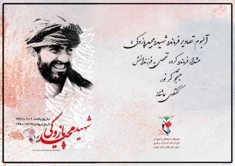 ویژه‌نامه فرمانده شهید «مجید پازوکی»