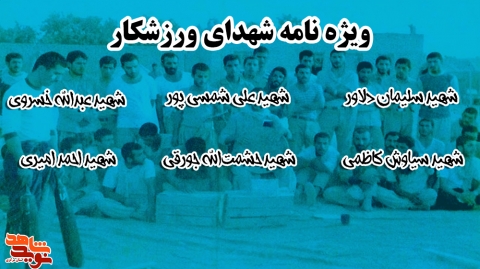 شهدای ورزشکار