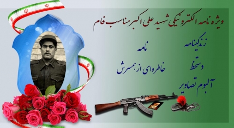 ویژه‌نامه الکترونیکی شهید «علی اکبر مناسب فام»
