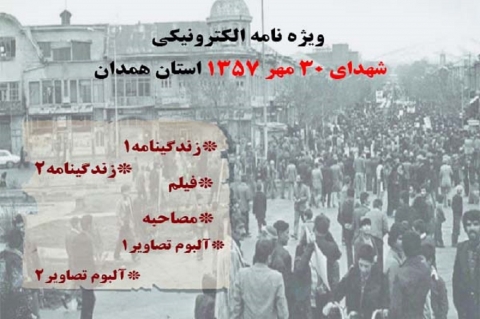 ویژه نامه شهدای 30 مهر