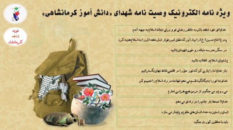ویژه نامه الکترونیک وصیت نامه شهدای «دانش آموز کرمانشاهی»