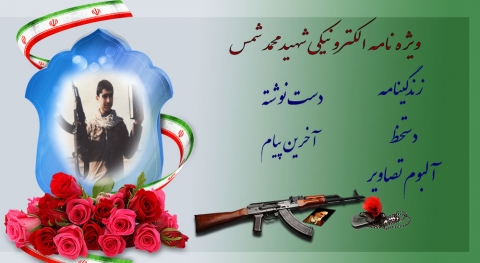ویژه نامه الکترونیکی شهید «محمد شمس»
