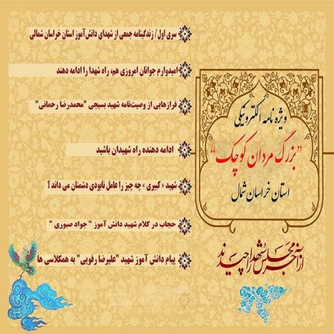 ویژه نامه شهدای دانش آموز