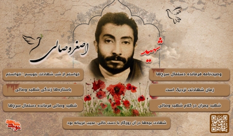 ویزه‌نامه فرمانده شهید «اصغر وصالی»
