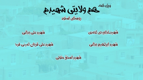 هم ولایتی شهیدم | شهدای روستای استوه