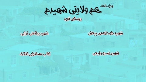 هم ولایتی شهیدم | روستای توره