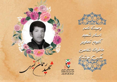 ویژه نامه شهید دانش آموز «رحمان کثیری»