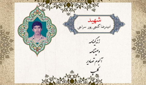 ویژه نامه شهید امید رضا گنجی پور سراجی