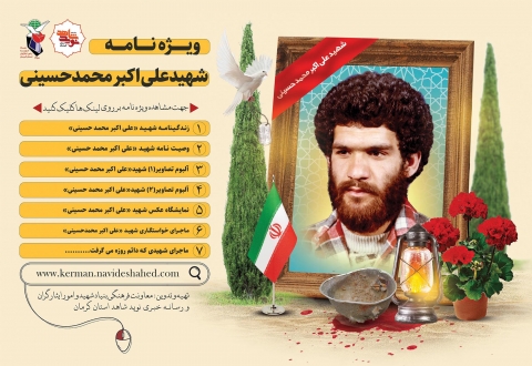 ویژه نامه شهیدعلی اکبر محمدحسینی