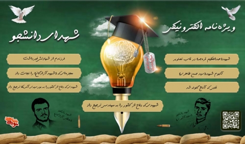 ویژه‌نامه شهدای دانشجو