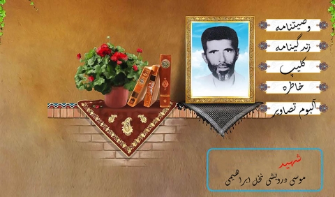 ویژه نامه شهید موسی درویشی نخل ابراهیمی