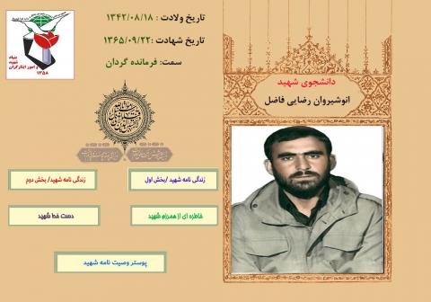 ویژه نامه دانشجوی شهید انوشیروان رضایی فاضل