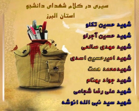 ویژه نامه سیری در کلام شهدای دانشجو البرز