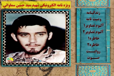 ویژه نامه الکترونیکی شهید «سید حسین سماواتی»