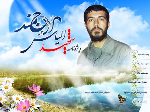 ویژه نامه سردار شهید «الیاس ارجمند»