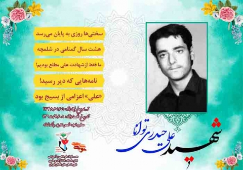 ویژه‌نامه شهید بسیجی «علی حیدری توانا»
