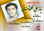 ویژه نامه شهید «نیازعلی گلخاتونبانی»