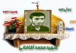 ویژه‌نامه شهید محمد آقاخانی