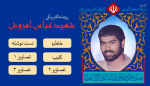ویژه‌نامه شهید «عباس امروش»