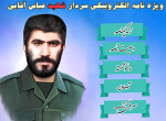 ویژه‌نامه الکترونیکی سردار شهید « عباس آقایی»