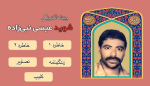 ویژه‌نامه شهید «عیسی نبی‌زاده»