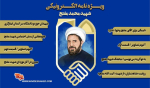 ویژه هایی به یاد شهید محمد مفتح