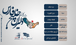 ویژه نامه الکترونیکی دلیران خلیج فارس