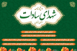 ویژه نامه شهدای سادات استان زنجان