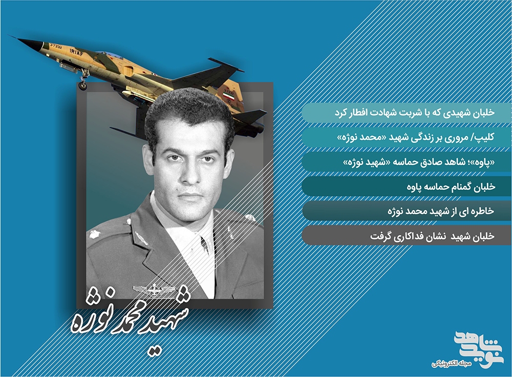 ویژه نامه الکترونیکی خلبان شهید «محمد نوژه»