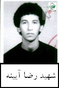 شهید رضا آئینه احمد روغنی