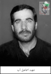 شهید اسمعیل آب