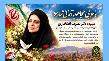 پوستر/ شهادت بانوی خدمت و وحدت؛ سرکار خانم افتخاری